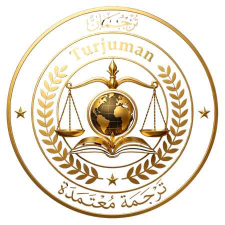 تَرْجُمَان - Turjuman | مكتب ترجمة معتمد